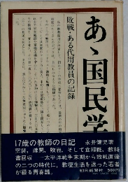 あゝ国民学校