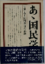 あゝ国民学校