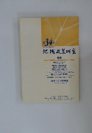 地域政策研究　平成18年(2006年)3月