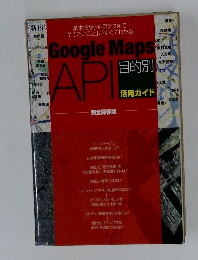 Google Maps API 目的別　活用ガイド