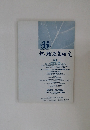 地域政策研究　平成18年(2006年)8月