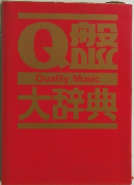 Q般大辞典