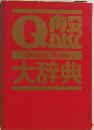 Q般大辞典