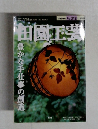 田園工芸　1999年11月号