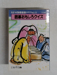 囲碁おもしろクイズ