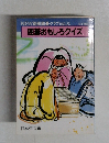 囲碁おもしろクイズ