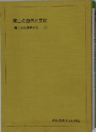 岡山の自然と文化  郷土文化講座から 15