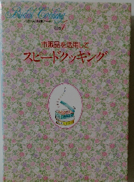 私の料理ノート    別巻1 市販品を活用してスピードクッキング