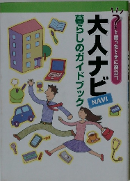 大人ナビ　暮らしのガイドブック