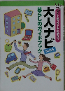 大人ナビ　暮らしのガイドブック