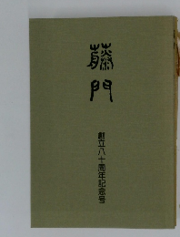？門　創立八十周年記念号