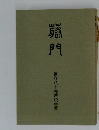 ？門　創立八十周年記念号