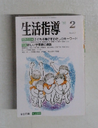 生活指導　No. 452　1993年2月号