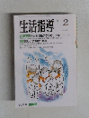 生活指導　No. 452　1993年2月号