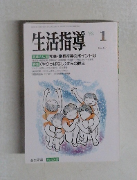 生活指導　No.451　1993年1月号