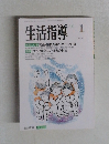 生活指導　No.451　1993年1月号