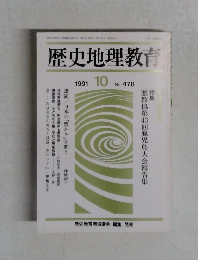 歴史地理教育  1991年10月号 No. 478