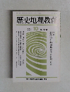 歴史地理教育  1991年10月号 No. 478