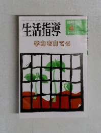 生活指導　No. 441  1992年4月号