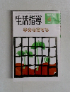 生活指導　No. 441  1992年4月号
