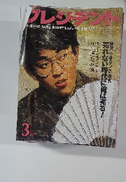 プレジデント　1995年3月号