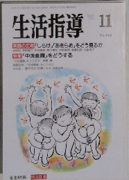 生活指導　1992年11月号　No.448