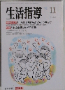 生活指導　1992年11月号　No.448