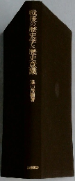 伐後の歴史学と歴史意識