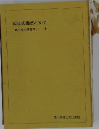 岡山の自然と文化  郷土文化講座から 11
