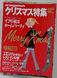 ozmagazine's  クリスマス特集　12月号