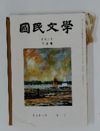 国民文学　平成三年二月号