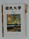 国民文学　平成三年二月号