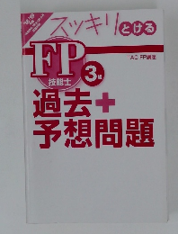 FP技能士3級　スッキリとける過去+予想問題