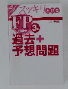 FP技能士3級　スッキリとける過去+予想問題