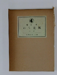 ぬち立風