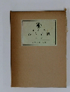ぬち立風