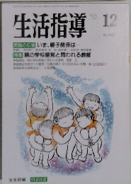 生活指導　1992年12月号　No.450