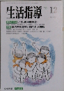 生活指導　1992年12月号　No.450