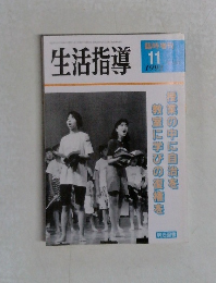 生活指導　1992年11月号