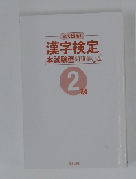 漢字検定　本試験型問題集　2級