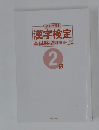 漢字検定　本試験型問題集　2級