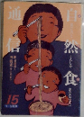 自然食通信　15　1・2月号