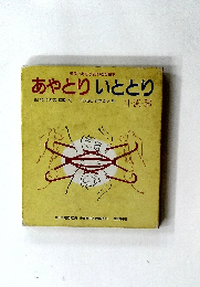 あやとりいととり　1・2・3