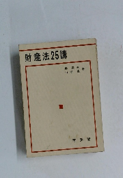 財産法25講
