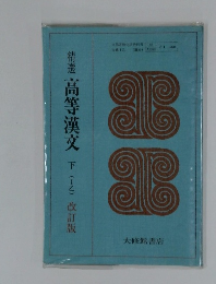 精選　高等漢文　下　(I乙)