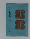 精選　高等漢文　下　(I乙)