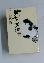 めめじょ物語