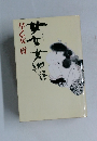 めめじょ物語