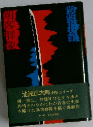 剣客群像