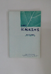 地域政策研究　平成17年(2005年)3月号